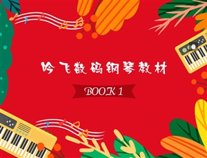 欧帝体育(集团)有限公司数码钢琴教材BOOK 1_Jc.jpg