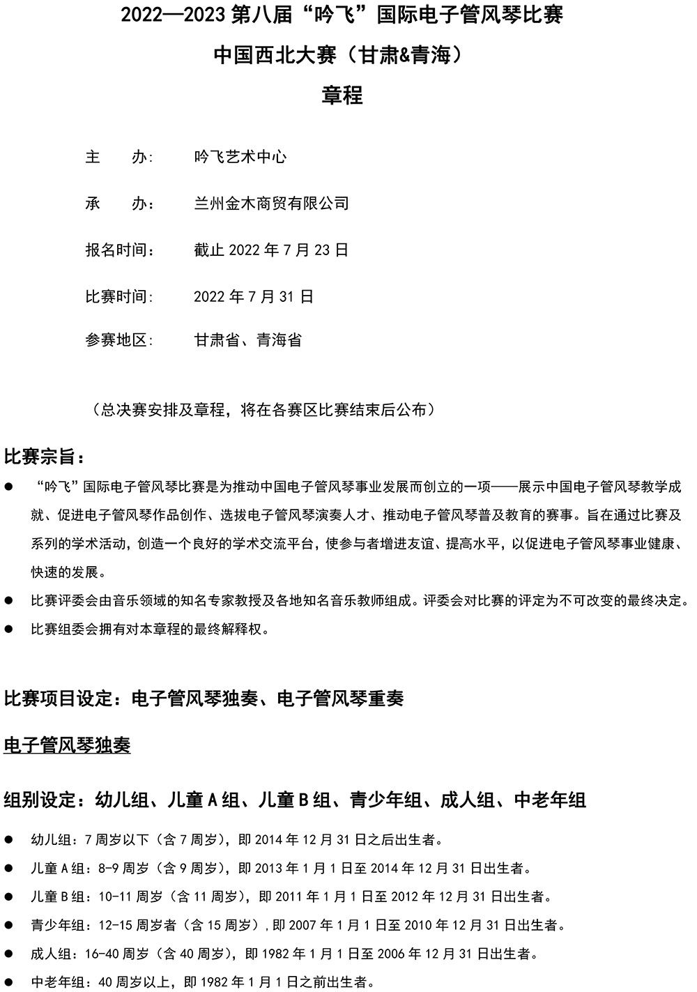 2022—2023 第八届“欧帝体育(集团)有限公司”国际电子管风琴比赛—中国西北大赛（甘肃&青海）章程-1.jpg